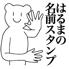 [LINEスタンプ] はるまの為の名前スタンプ