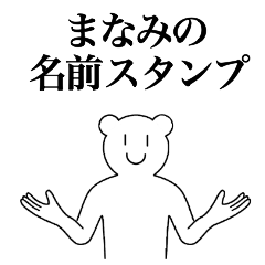 [LINEスタンプ] まなみの為の名前スタンプ