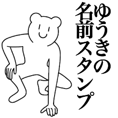 [LINEスタンプ] ゆうきの為の名前スタンプ