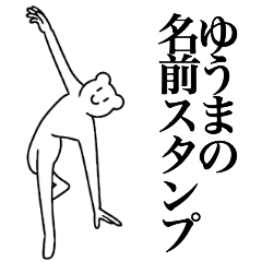 [LINEスタンプ] ゆうまの為の名前スタンプ