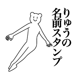 [LINEスタンプ] りゅうの為の名前スタンプ