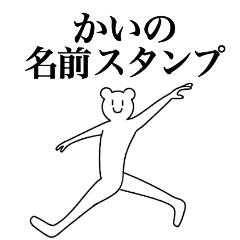 [LINEスタンプ] かいの為の名前スタンプ