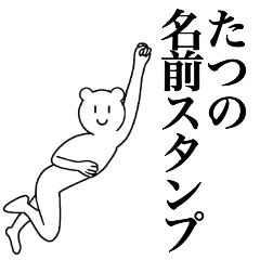 [LINEスタンプ] たつの為の名前スタンプ