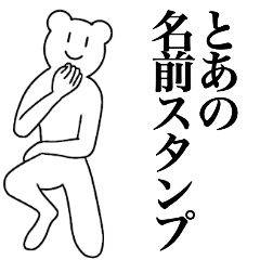 [LINEスタンプ] とあの為の名前スタンプ