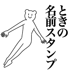 [LINEスタンプ] ときの為の名前スタンプ