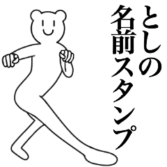 [LINEスタンプ] としの為の名前スタンプ