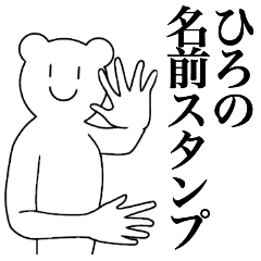 [LINEスタンプ] ひろの為の名前スタンプ