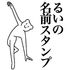 [LINEスタンプ] るいの為の名前スタンプ