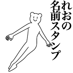 [LINEスタンプ] れおの為の名前スタンプ