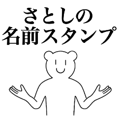 [LINEスタンプ] さとしの為の名前スタンプ