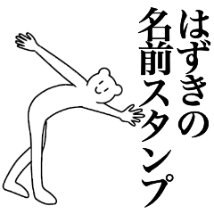 [LINEスタンプ] はずきの為の名前スタンプ