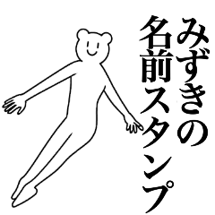 [LINEスタンプ] みずきの為の名前スタンプ