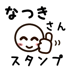 [LINEスタンプ] なつきさんが使うお名前スタンプ