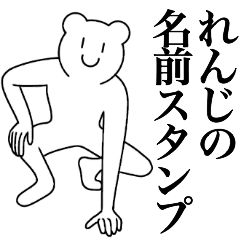 [LINEスタンプ] れんじの為の名前スタンプ