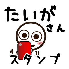 [LINEスタンプ] たいがさんが使うお名前スタンプ