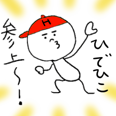 [LINEスタンプ] ひでひこのスタンプ！うえ〜い