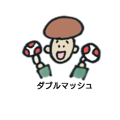 [LINEスタンプ] ほのぼのマッシュ君