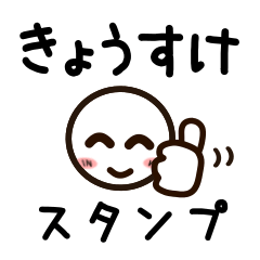 [LINEスタンプ] きょうすけさんが使うお名前スタンプ