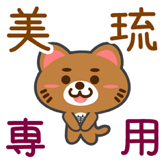 [LINEスタンプ] 「美琉」さん専用スタンプ