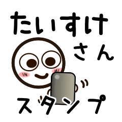 [LINEスタンプ] たいすけさんが使うお名前スタンプ