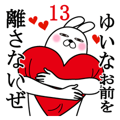 [LINEスタンプ] ゆいなが使う面白名前スタンプ13