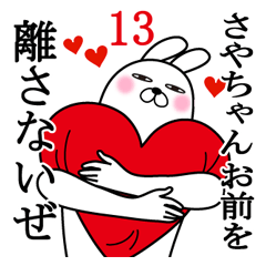 [LINEスタンプ] さやちゃんが使う面白スタンプ13