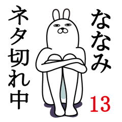 [LINEスタンプ] ななみが使う面白名前スタンプ13