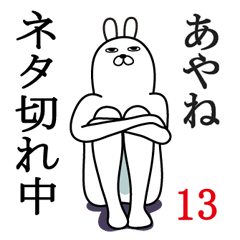 [LINEスタンプ] あやねが使う面白名前スタンプ13