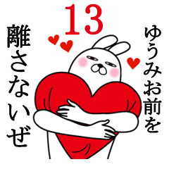 [LINEスタンプ] ゆうみが使う面白名前スタンプ13