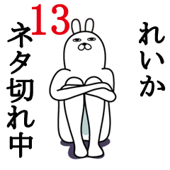 [LINEスタンプ] れいかが使う面白名前スタンプ13