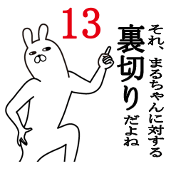 [LINEスタンプ] まるちゃんが使う面白名前スタンプ13