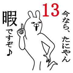 [LINEスタンプ] たにやんが使う面白名前スタンプ13