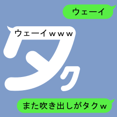 [LINEスタンプ] 吹き出しがタク(たく)のスタンプ2