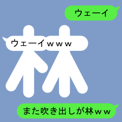 [LINEスタンプ] はやしさんのための吹き出しが林スタンプ2