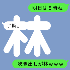 [LINEスタンプ] はやしさんのための吹き出しが林スタンプ1