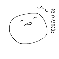 [LINEスタンプ] 感情の激しいおもちスタンプ2