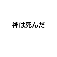 [LINEスタンプ] 偉人の名言集