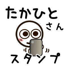 [LINEスタンプ] たかひとさんが使うお名前スタンプ