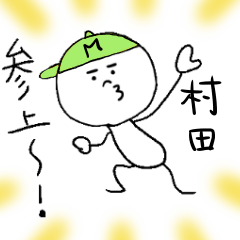 [LINEスタンプ] 村田（むらた）のスタンプ！うえ〜い