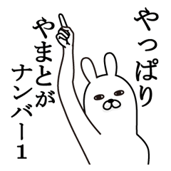 [LINEスタンプ] やまとが使う面白名前スタンプ