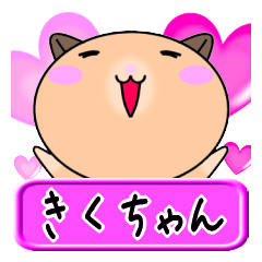 [LINEスタンプ] 【愛しのきくちゃん】へ送るLOVEスタンプ