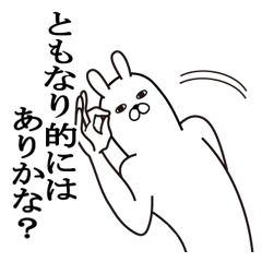 [LINEスタンプ] ともなりが使う面白名前スタンプ