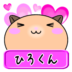 [LINEスタンプ] 【愛しのひろくん】へ送るLOVEスタンプ