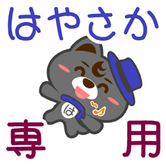 [LINEスタンプ] 「はやさか」さん専用スタンプ