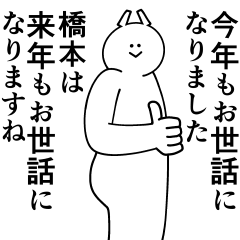 [LINEスタンプ] 橋本は最高！冬編