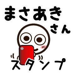 [LINEスタンプ] まさあきさんが使うお名前スタンプ