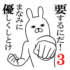 [LINEスタンプ] まなみが使う面白名前スタンプ3