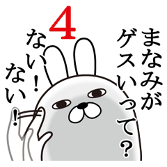 [LINEスタンプ] まなみが使う面白名前スタンプ4