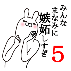 [LINEスタンプ] まなみが使う面白名前スタンプ5