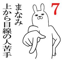 [LINEスタンプ] まなみが使う面白名前スタンプ7